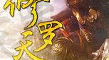 修罗天尊,战神降世，谱写苍穹传奇